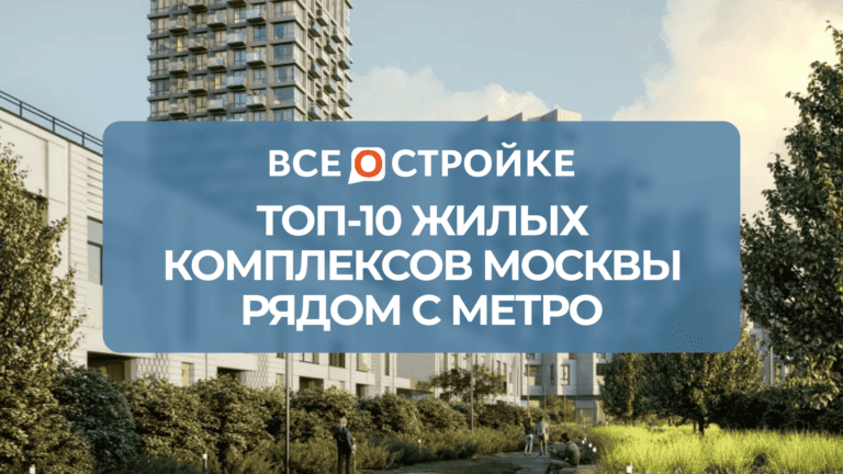 ТОП-10 жилых комплексов Москвы рядом с метро