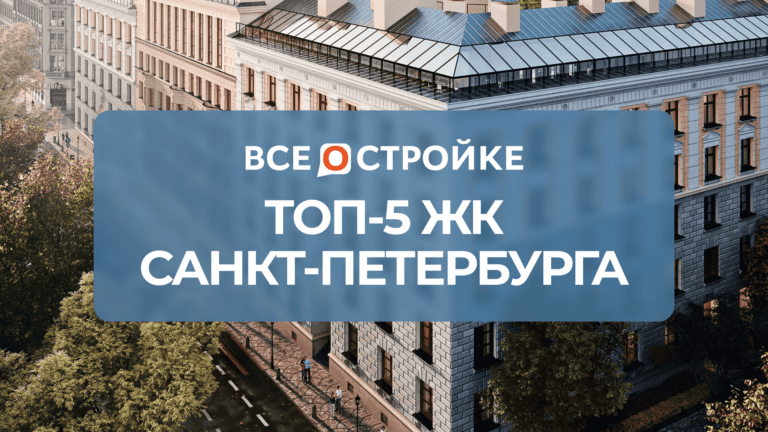 ТОП-5 ЖК Санкт-Петербурга