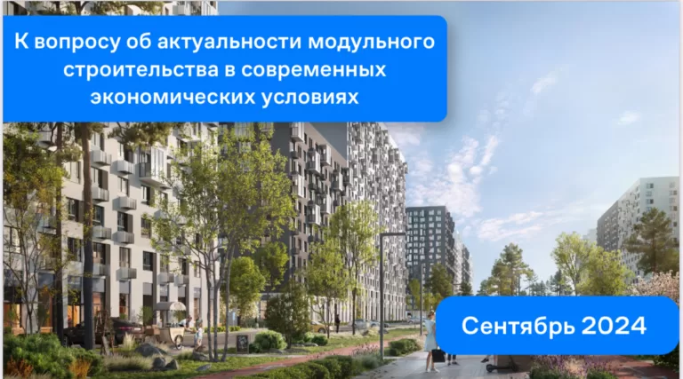 Опыт «Самолета»: префабрикация помогает решить проблемы дефицита и квалификации кадров