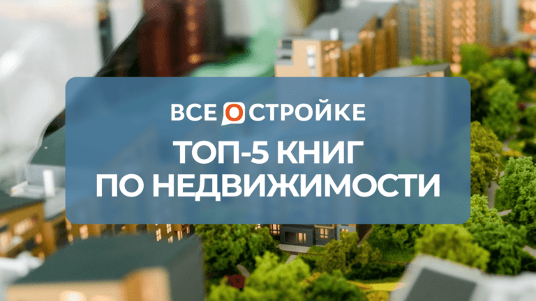 ТОП-5 книг по недвижимости