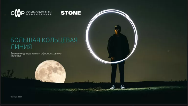 Аналитика: CMWP и девелопер STONE — объем предложения офисов вдоль БКЛ увеличится в 1,5 раза к 2027 году