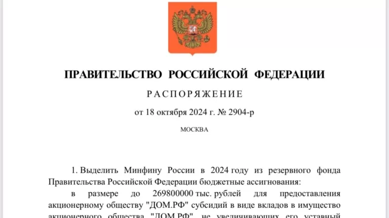 Правительство России выделило ДOМ.PФ 446,9 млрд рублей на субсидирование льготных ипотечных программ