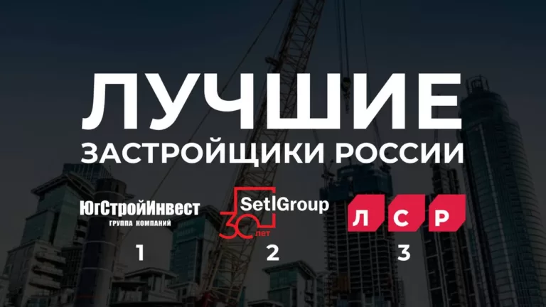 Читатели портала Всеостройке.рф выбрали лучших застройщиков Москвы, Санкт-Петербурга и всей страны