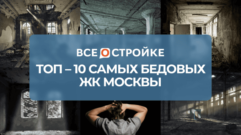 ТОП-10 самых бедовых ЖК Москвы