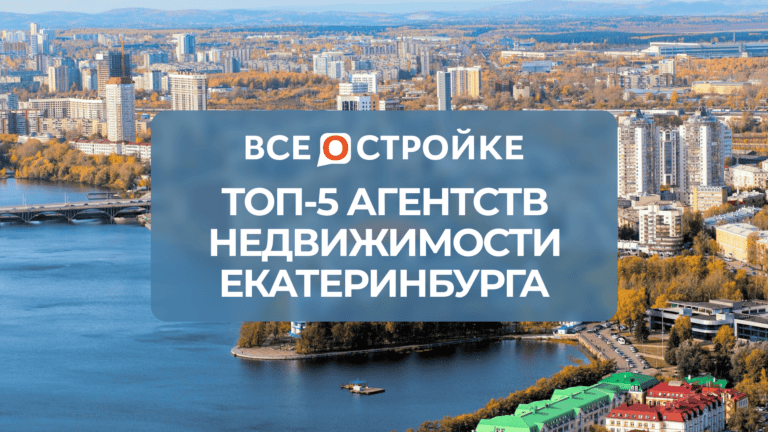 ТОП-5 агентств недвижимости Екатеринбурга