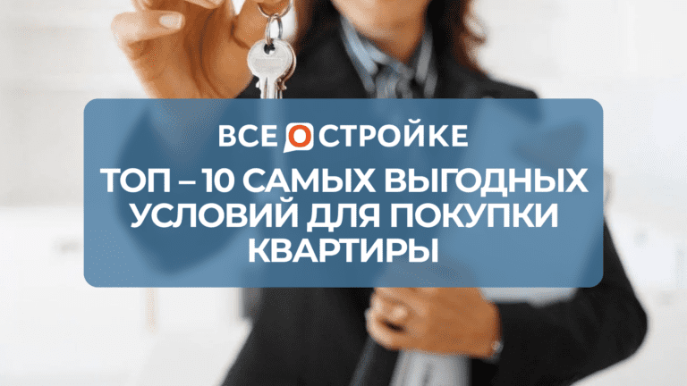 ТОП-10 самых выгодных условий для покупки квартиры