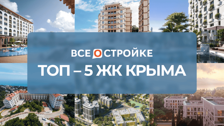 ТОП-5 ЖК Крыма