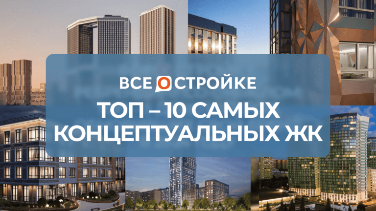 ТОП-10 самых концептуальных ЖК
