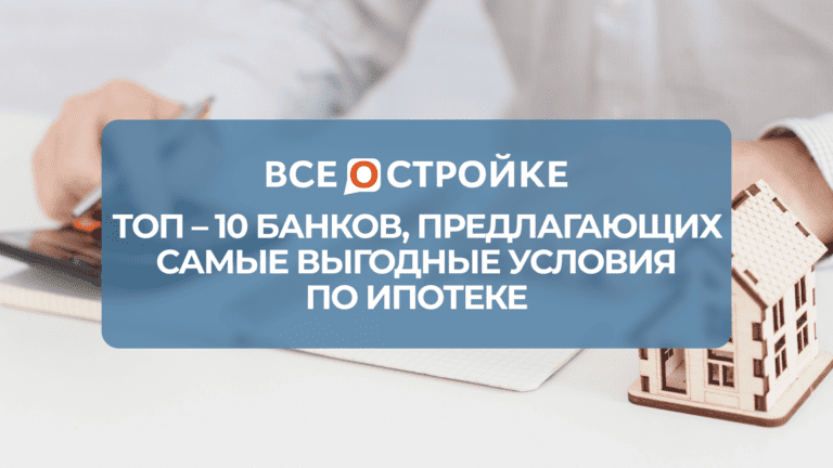 ТОП-10 банков, предлагающих самые выгодные условия по ипотеке