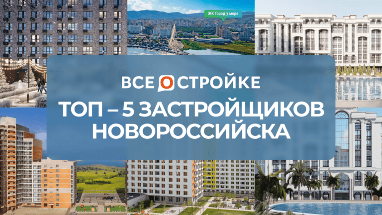 ТОП-5 застройщиков Новороссийска