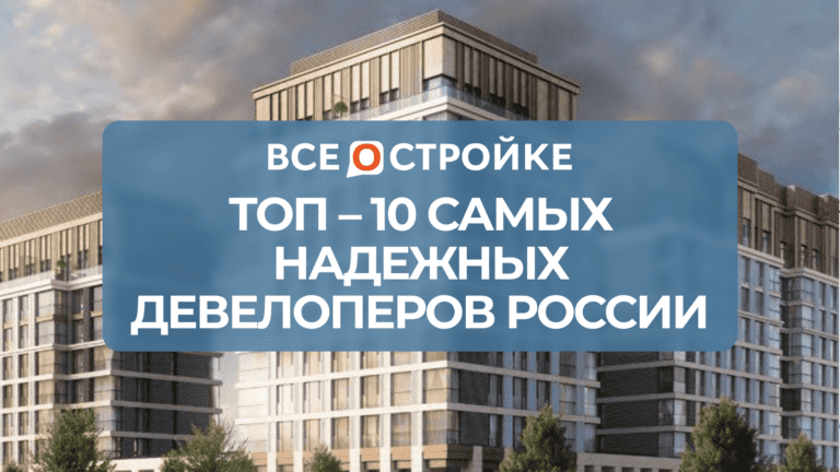 ТОП-10 самых надежных девелоперов России