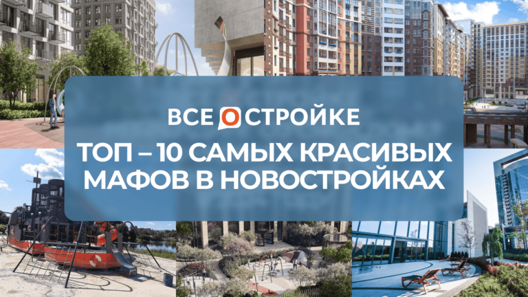 ТОП-10 самых красивых МАФов в новостройках