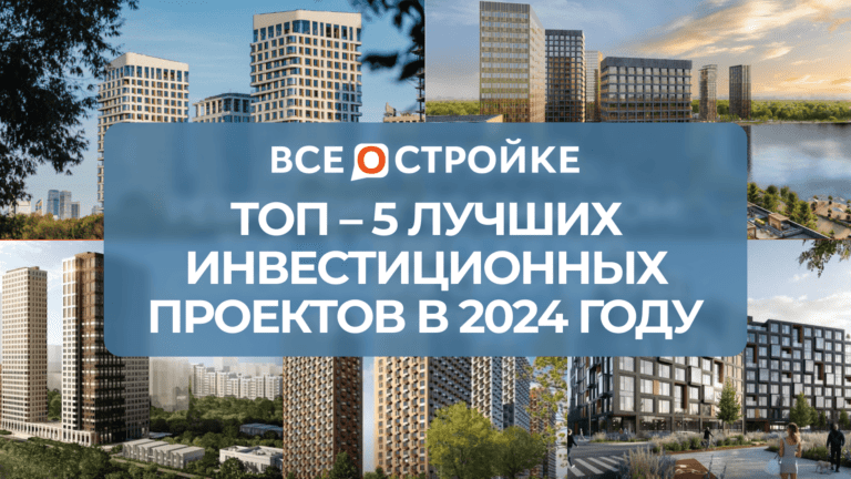 ТОП-5 лучших инвестиционных проектов в 2024 году