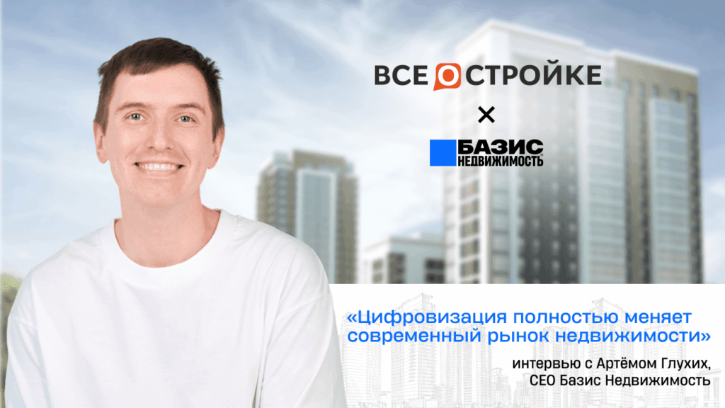 Артём Глухих, основатель экосистемы «Базис Недвижимость» Артём Глухих, основатель экосистемы «Базис Недвижимость» интервью