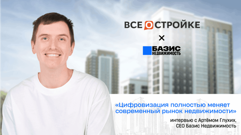 Артём Глухих, основатель экосистемы «Базис Недвижимость»: «Цифровизация полностью меняет современный рынок недвижимости»