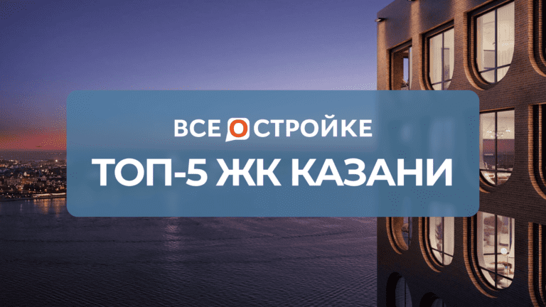 ТОП-5 ЖК Казани