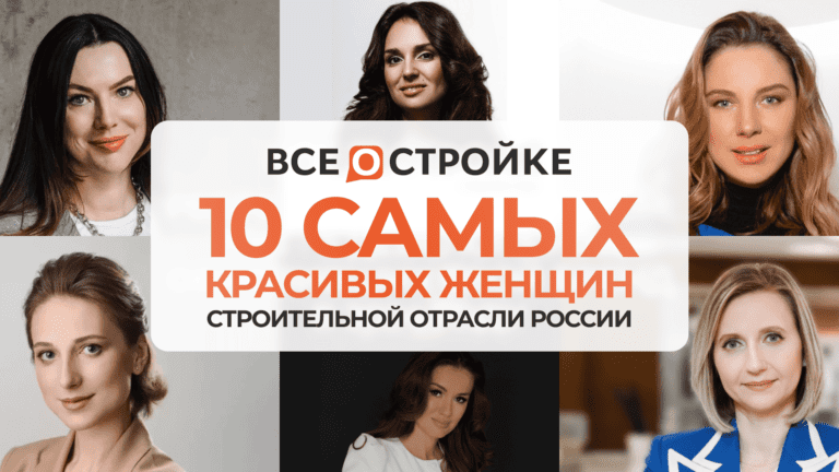 10 самых красивых женщин строительной отрасли России
