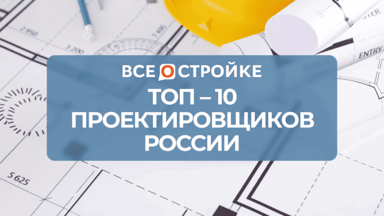 ТОП-10 проектировщиков России