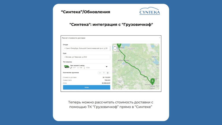 «Синтека» запускает интеграцию с «Грузовичкоф» для планирования доставки стройматериалов