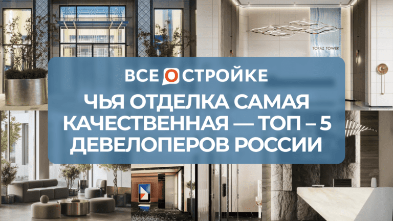 Чья отделка самая качественная — ТОП-5 девелоперов России