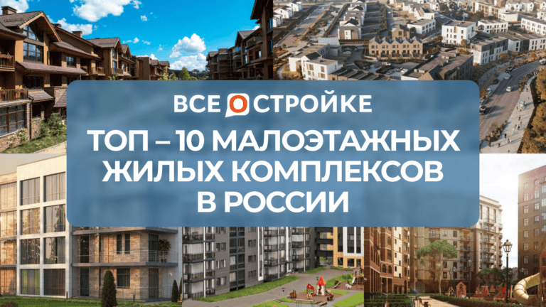 ТОП-10 малоэтажных жилых комплексов в России