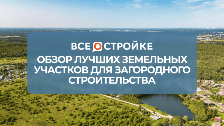 Обзор лучших земельных участков для загородного строительства