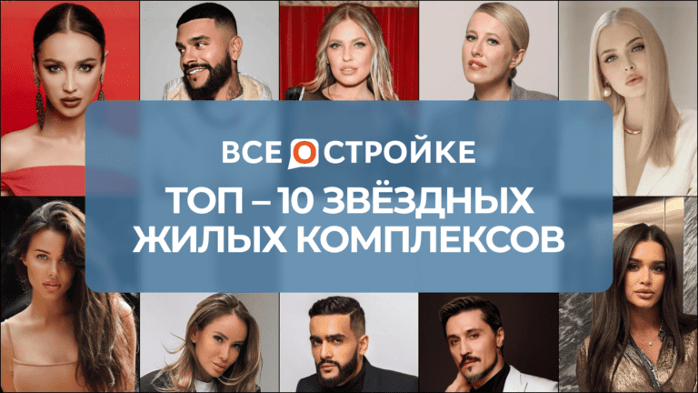 ТОП-10 звёздных жилых комплексов