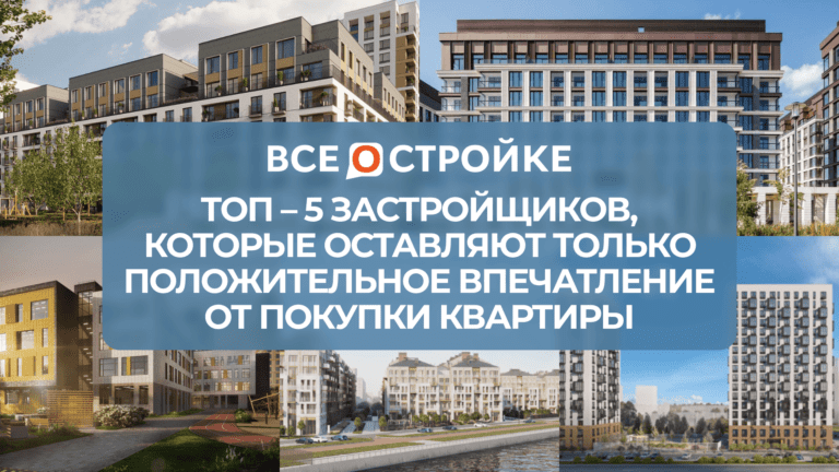 ТОП-5 застройщиков, которые оставляют только положительное впечатление от покупки квартиры