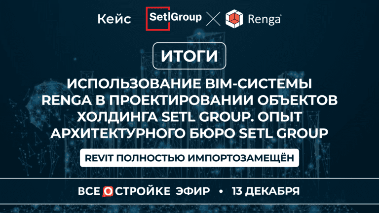 В эфире портала Всеостройке.рф холдинг Setl Group рассказал, как с помощью Renga импортозаместил иностранный софт при проектировании своих ЖК