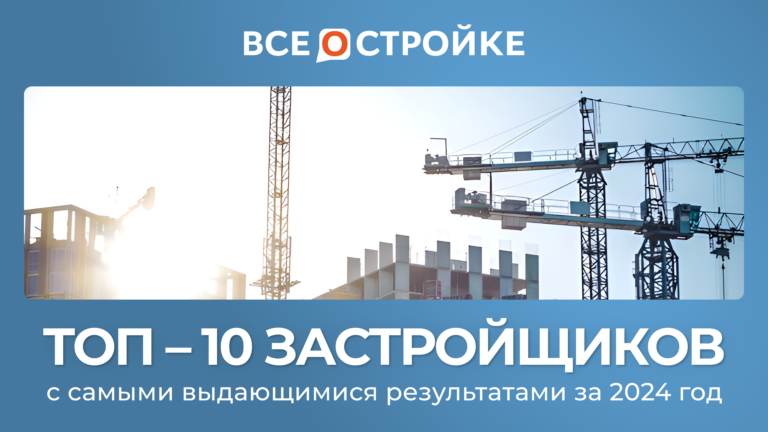 ТОП-10 застройщиков с самыми выдающимися результатами за 2024 год