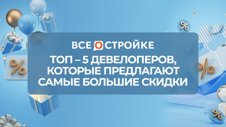 ТОП-5 девелоперов, которые предлагают самые большие скидки