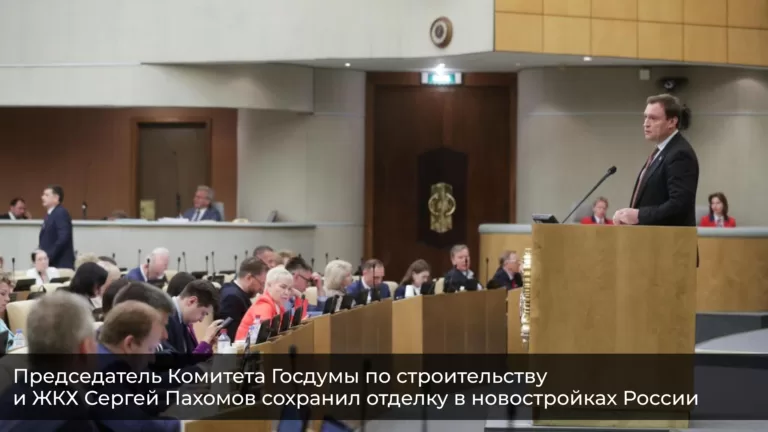 Председатель Комитета Госдумы по строительству и ЖКХ Сергей Пахомов сохранил отделку в новостройках России