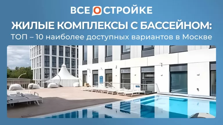 Жилые комплексы с бассейном: ТОП-10 наиболее доступных вариантов в Москве