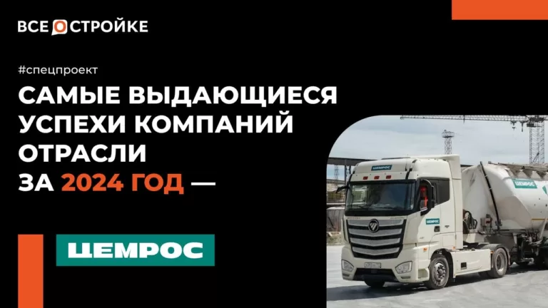 Самые выдающиеся успехи компаний отрасли за 2024 год — холдинг ЦЕМРОС