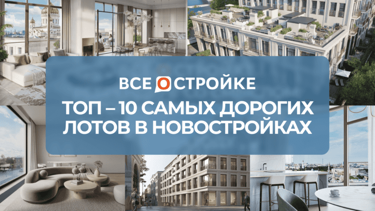 ТОП-10 самых дорогих лотов в новостройках