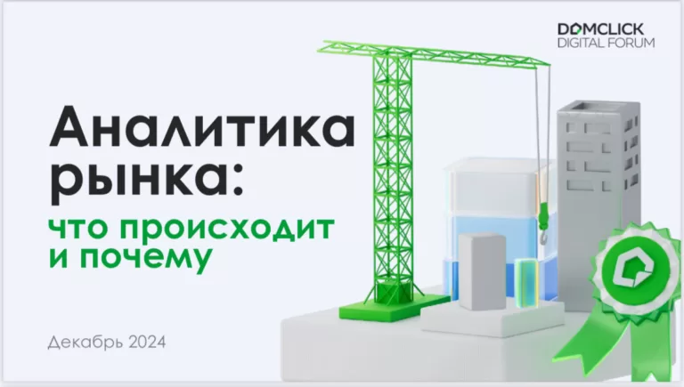 Аналитика «Домклика»: по стране распроданность жилья снизилась на 0,3%, а цены выросли на 2,9%