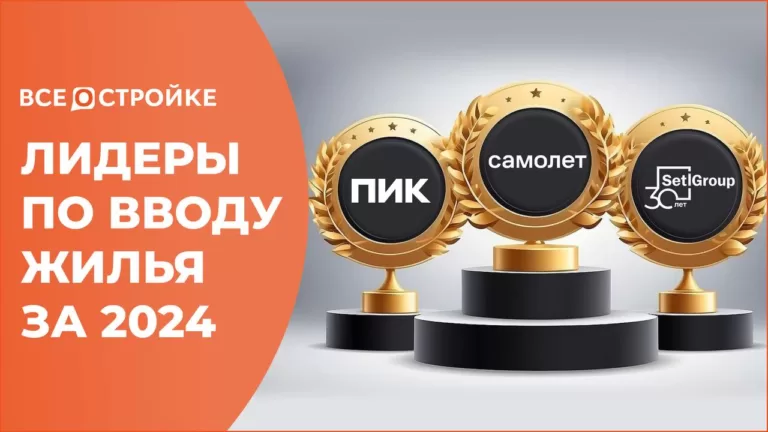 Лидерами рейтинга по объему ввода жилья в РФ в 2024 году стали «Самолет», ПИК и Холдинг Setl Group