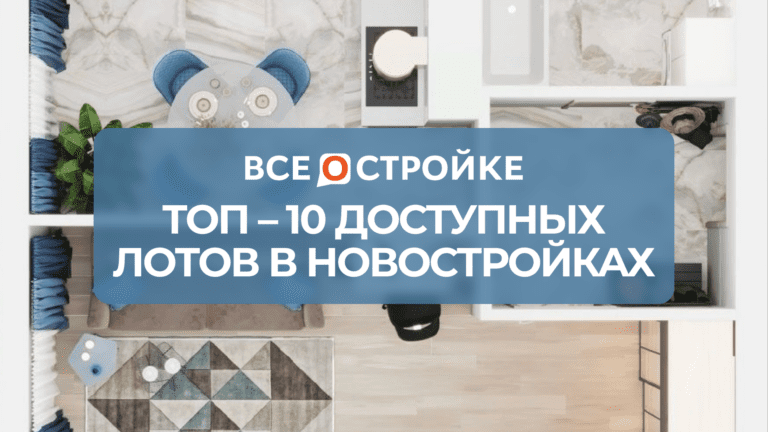 ТОП-10 доступных лотов в новостройках