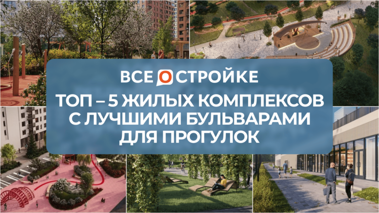 ТОП-5 жилых комплексов с лучшими бульварами для прогулок