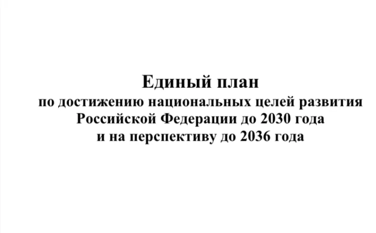 Премьер-министр РФ Михаил Мишустин утвердил Единый план по достижению национальных целей развития до 2030 года и на перспективу до 2036 года