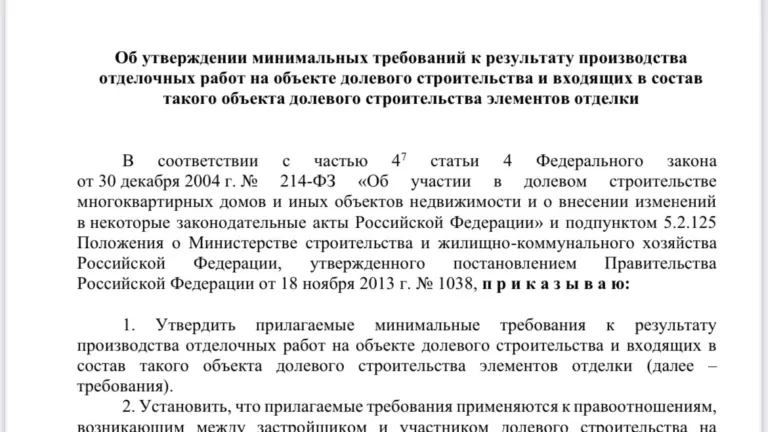 Появился проект приказа «Об утверждении минимальных требований к результату производства отделочных работ…»
