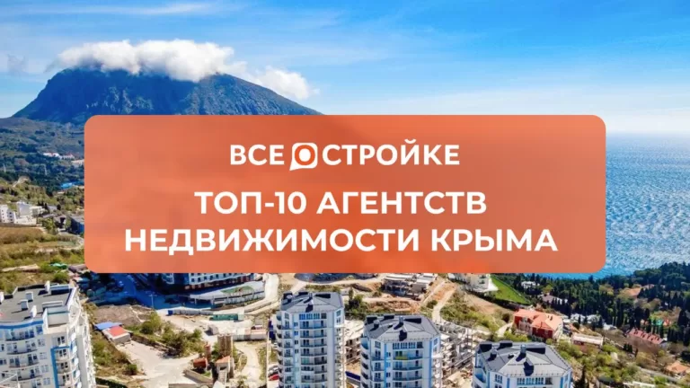 ТОП-10 агентств недвижимости Крыма