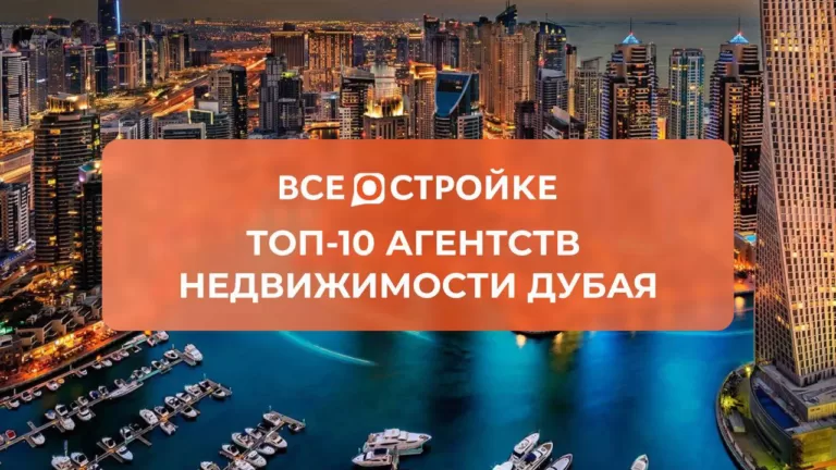 ТОП-10 агентств недвижимости Дубая