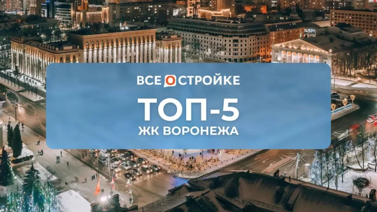 ТОП-5 ЖК Воронежа