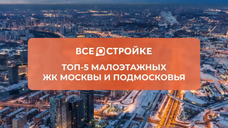 ТОП-5 малоэтажных ЖК Москвы и Подмосковья