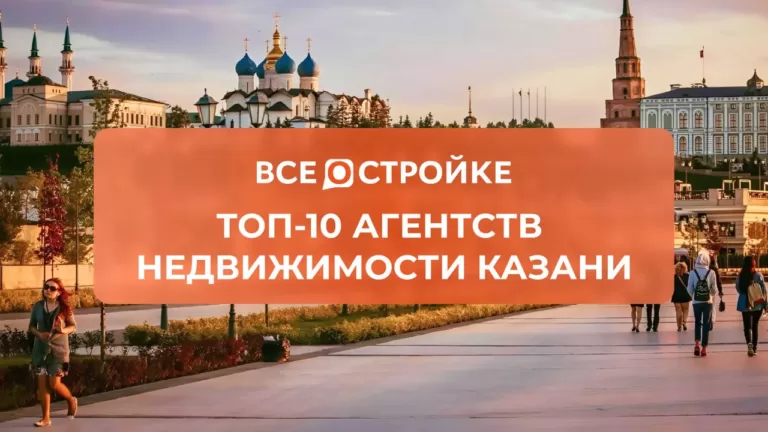 ТОП-10 агентств недвижимости Казани