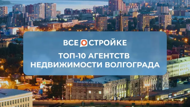 ТОП-10 агентств недвижимости Волгограда