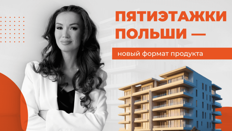 Пятиэтажки Польши – новый формат продукта