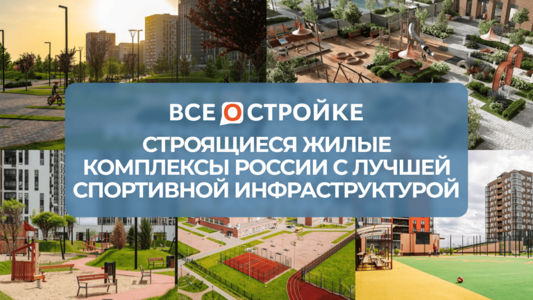 Строящиеся жилые комплексы России с лучшей спортивной инфраструктурой