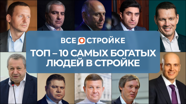 ТОП-10 самых богатых людей в стройке